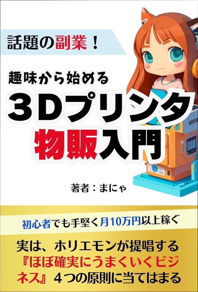 Introduction to 3D printer product sales starting from a hobby A topical side job : Earn over 100000 yen a month even if you are a beginner Side job Practical series (jissenbunko) (Japanese Edition)      Kindle Edition